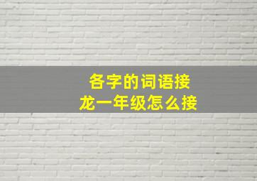 各字的词语接龙一年级怎么接