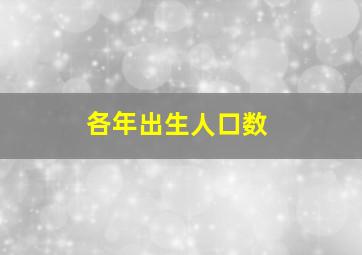 各年出生人口数