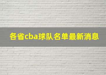 各省cba球队名单最新消息