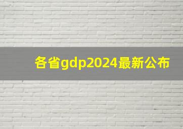 各省gdp2024最新公布