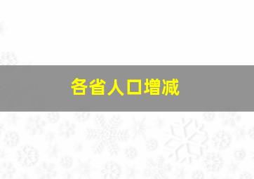 各省人口增减