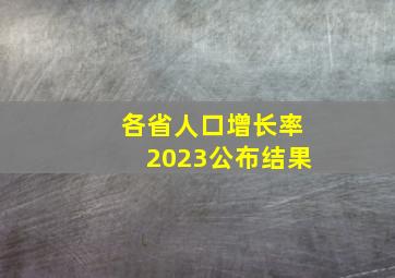 各省人口增长率2023公布结果