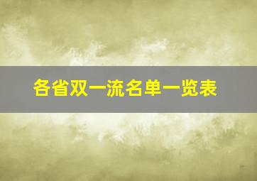 各省双一流名单一览表