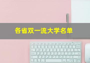 各省双一流大学名单