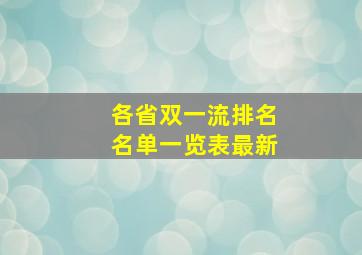 各省双一流排名名单一览表最新