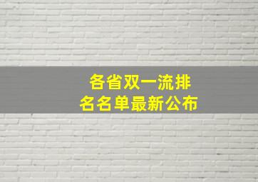 各省双一流排名名单最新公布