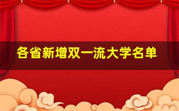 各省新增双一流大学名单