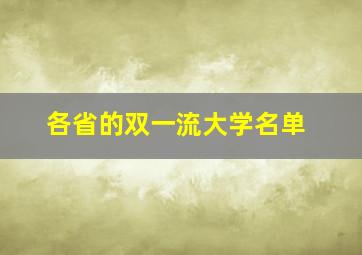 各省的双一流大学名单