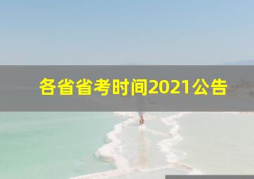 各省省考时间2021公告