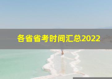 各省省考时间汇总2022