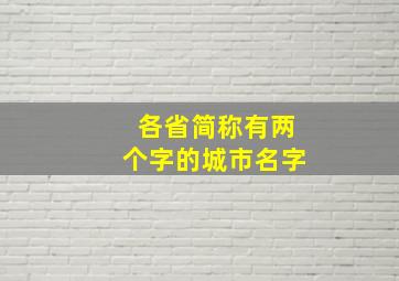 各省简称有两个字的城市名字