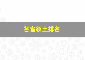 各省领土排名