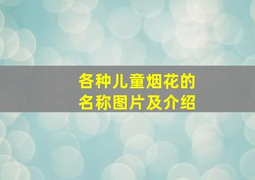 各种儿童烟花的名称图片及介绍