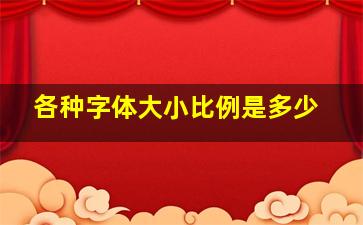 各种字体大小比例是多少