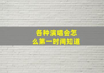 各种演唱会怎么第一时间知道