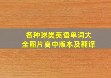 各种球类英语单词大全图片高中版本及翻译