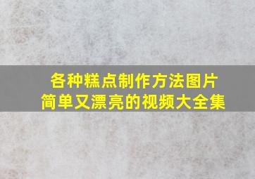 各种糕点制作方法图片简单又漂亮的视频大全集