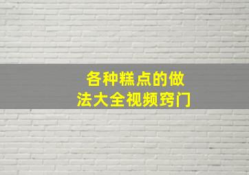 各种糕点的做法大全视频窍门