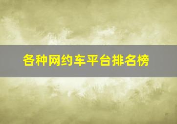 各种网约车平台排名榜