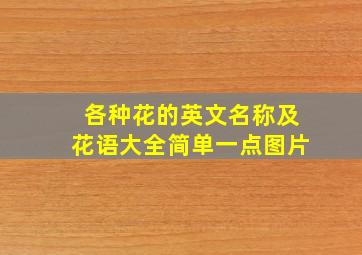 各种花的英文名称及花语大全简单一点图片