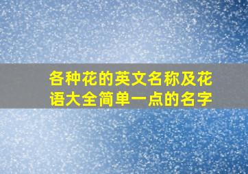 各种花的英文名称及花语大全简单一点的名字