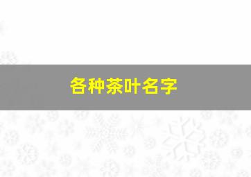 各种茶叶名字