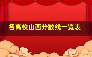 各高校山西分数线一览表