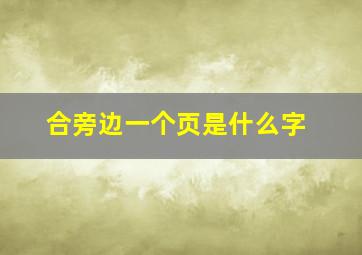 合旁边一个页是什么字