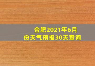 合肥2021年6月份天气预报30天查询