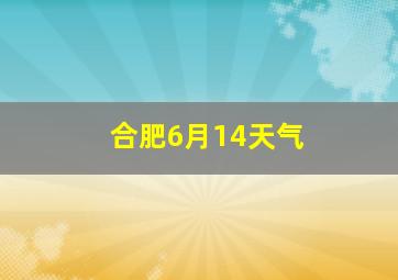 合肥6月14天气