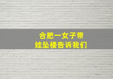 合肥一女子带娃坠楼告诉我们