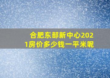 合肥东部新中心2021房价多少钱一平米呢