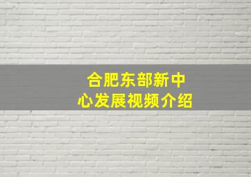 合肥东部新中心发展视频介绍