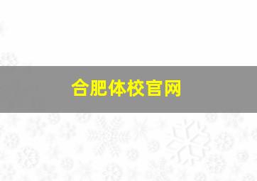 合肥体校官网