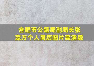 合肥市公路局副局长张定方个人简历图片高清版