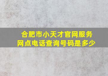 合肥市小天才官网服务网点电话查询号码是多少