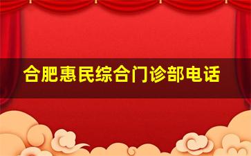 合肥惠民综合门诊部电话