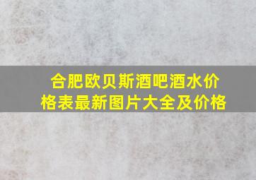 合肥欧贝斯酒吧酒水价格表最新图片大全及价格