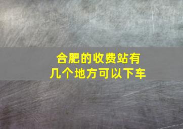 合肥的收费站有几个地方可以下车