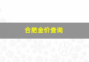 合肥金价查询