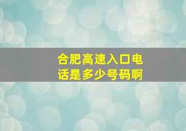 合肥高速入口电话是多少号码啊