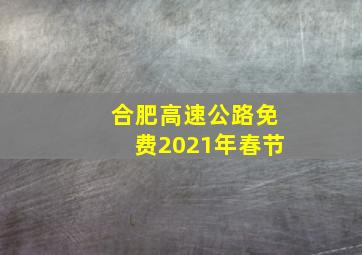 合肥高速公路免费2021年春节