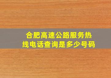 合肥高速公路服务热线电话查询是多少号码