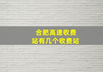 合肥高速收费站有几个收费站