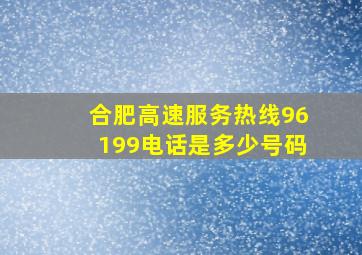 合肥高速服务热线96199电话是多少号码