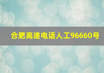 合肥高速电话人工96660号