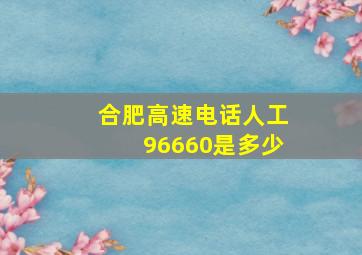 合肥高速电话人工96660是多少