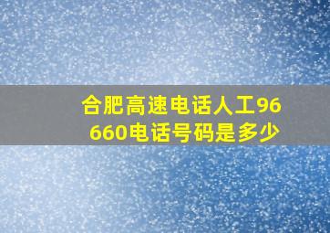 合肥高速电话人工96660电话号码是多少