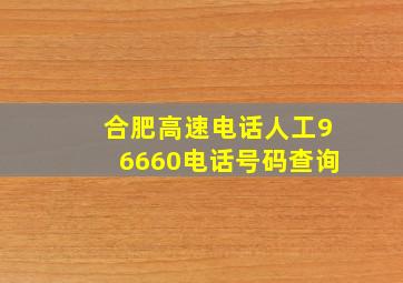 合肥高速电话人工96660电话号码查询