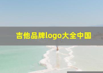 吉他品牌logo大全中国